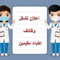 اعلان لشغل وظائف اطباء مقيمين 